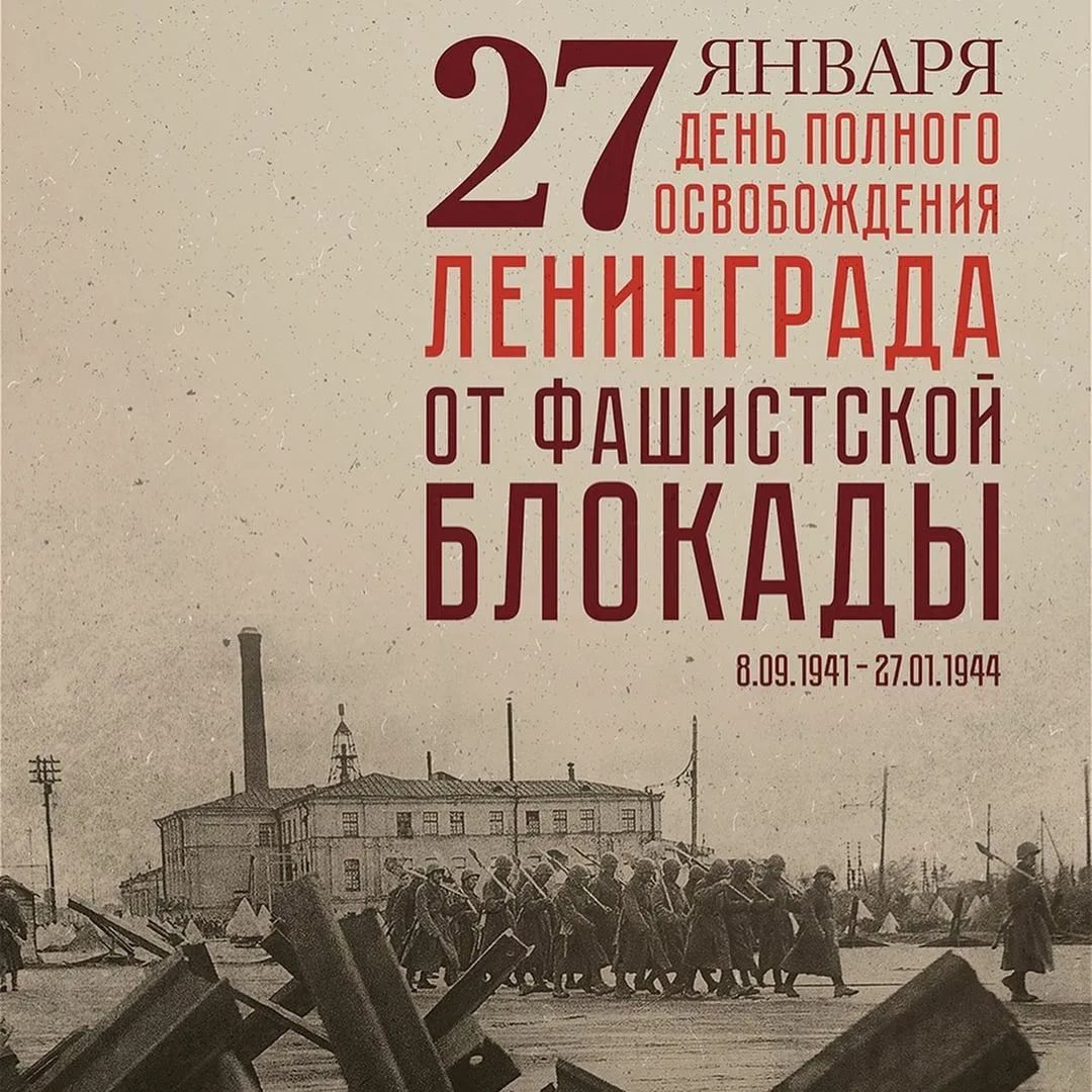 день полного освобождения ленинграда